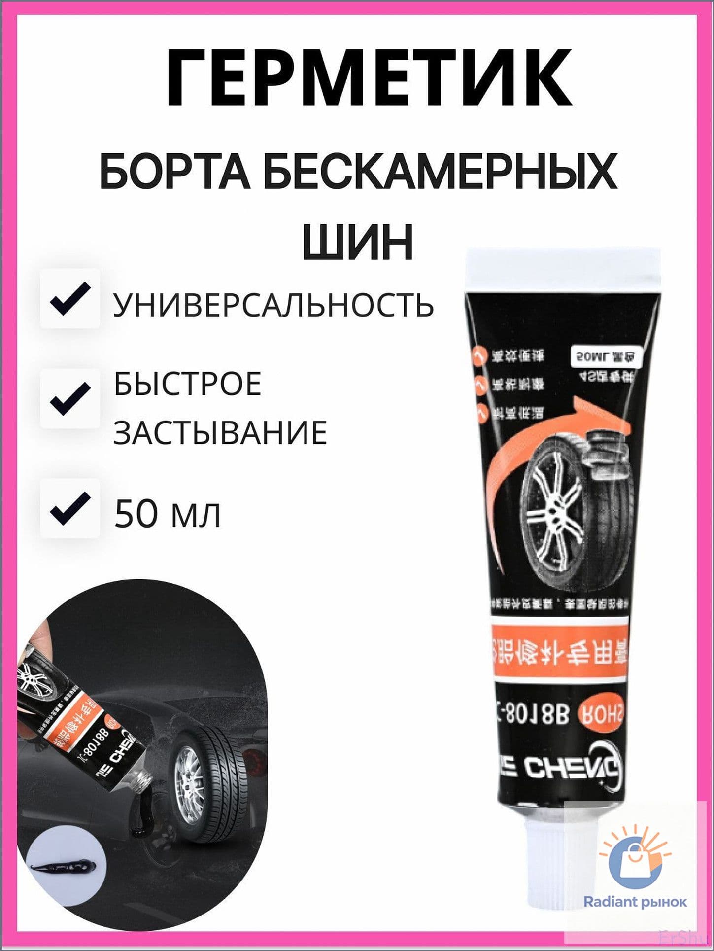 Герметик автомобильный, 50 мл, 1 шт.