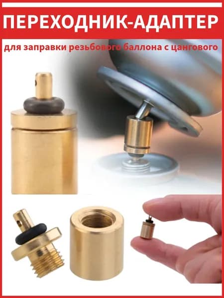 Переходник для заправки резьбового баллона с цангового / адаптер для газового баллончика