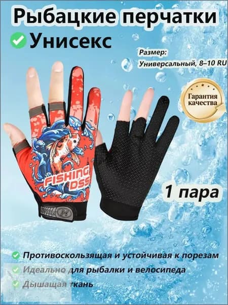 Перчатки для рыбалки, 1 пара