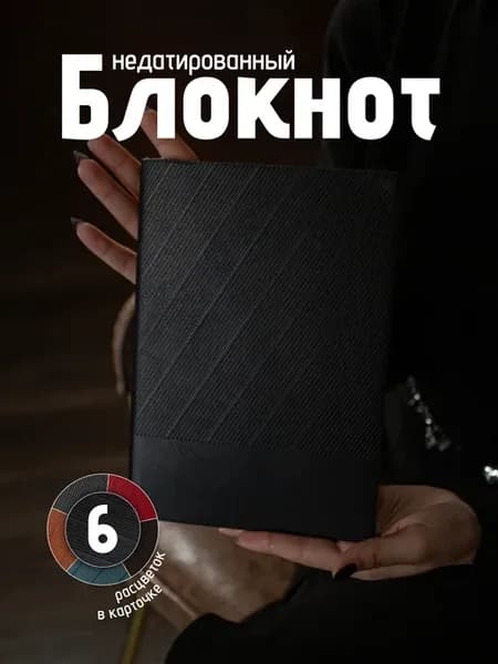 Блокнот для записей А5 экокожа недатированный