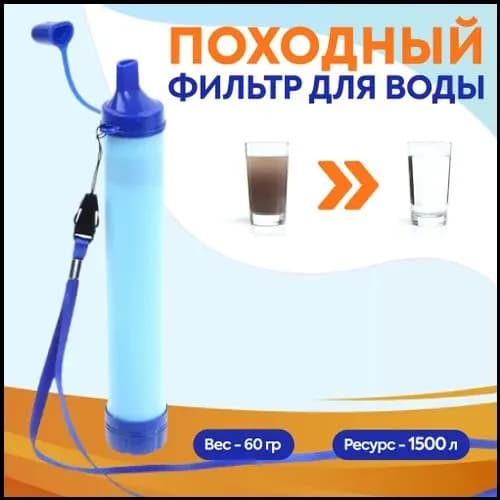 Походный фильтр бестселлер