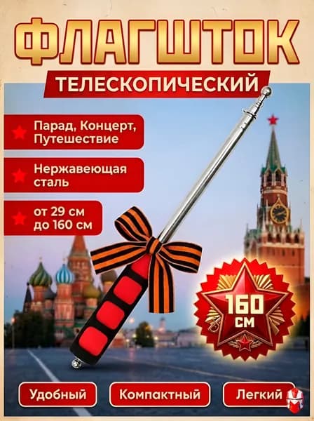 Флагшток телескопический древко для флага (160 см)