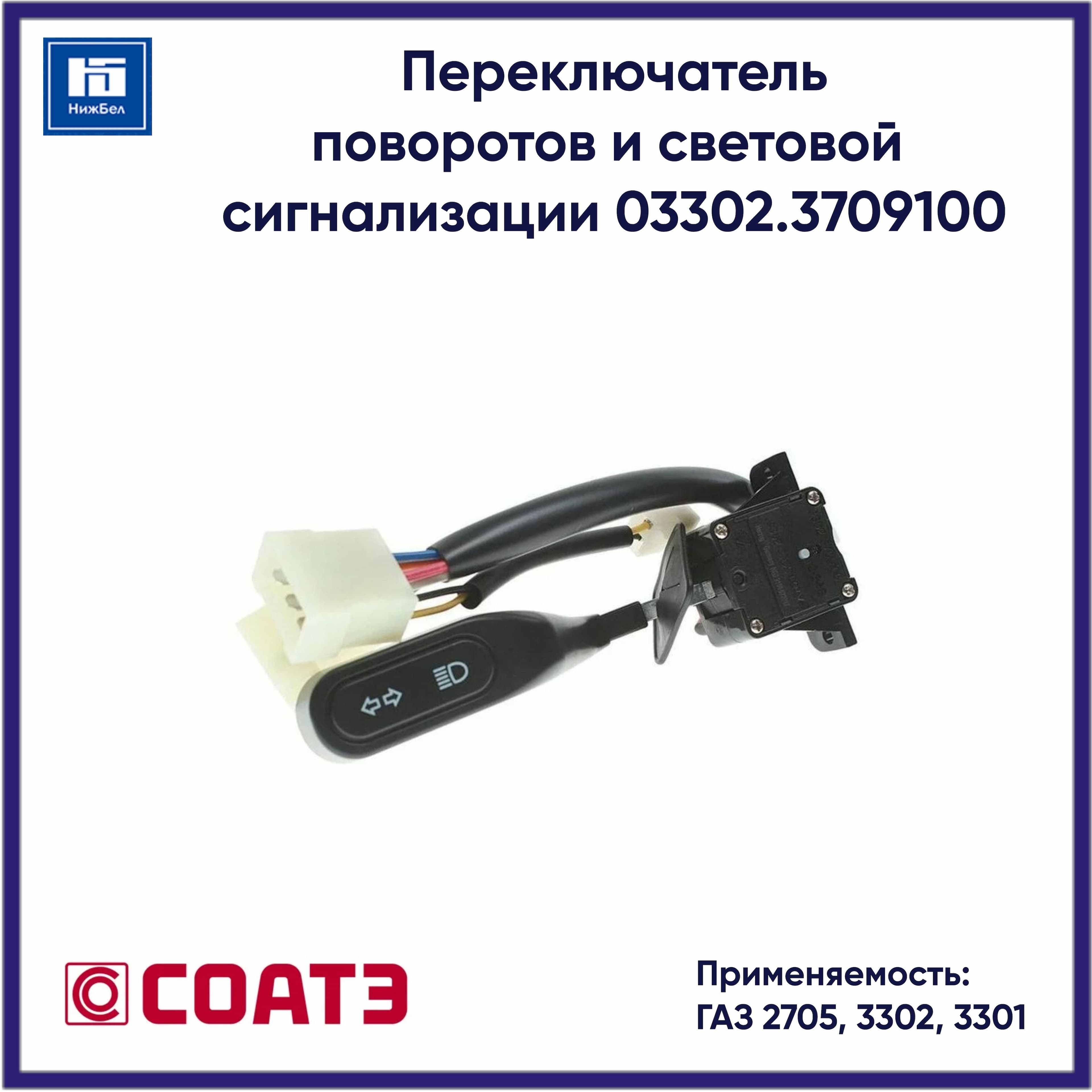 Переключатель поворотов и света для ГАЗ 2705, 3302, 3301 СОАТЭ 33023709100