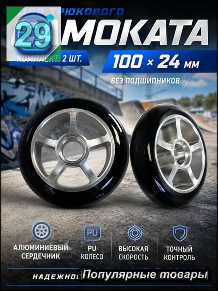 Колесо 100*24 мм, полиуретан 2 шт.