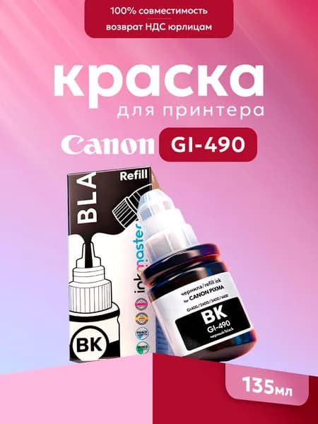 Чернила черные краска для принтера Canon PIXMA GI-490 PGBK