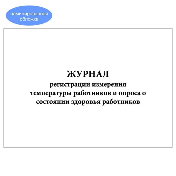 Комплект (1 шт.), Журнал регистрации измерения температуры работников и опроса о состоянии здоровья работников (10 лист, полистовая нумерация, ламинация обложки)