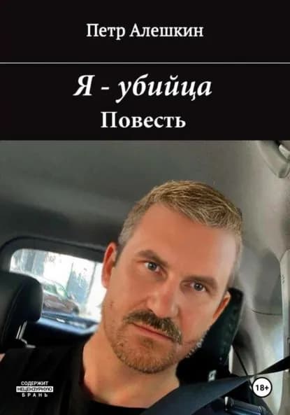 Я убийца | Алешкин Петр Федорович | Электронная книга