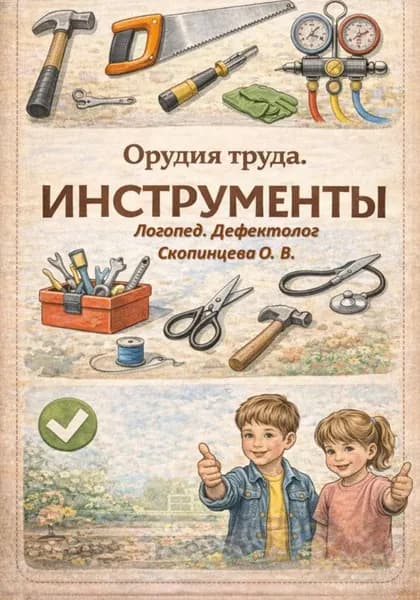 Орудие труда. Инструменты | Электронная книга
