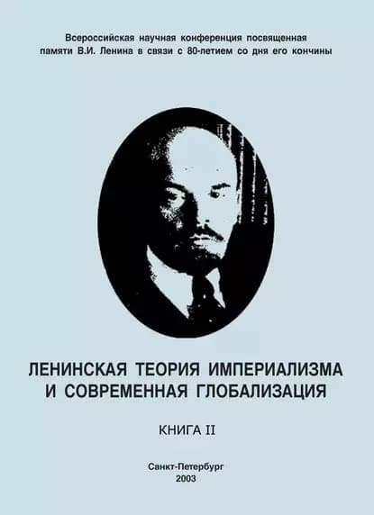 Ленинская теория империализма и современная глобализация. Книга II | Электронная книга