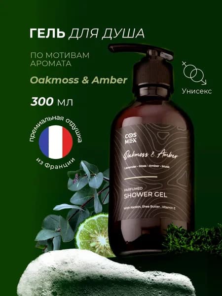 Cosmex Средство для душа, 300 мл