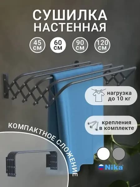 Сушилка для белья настенная складная, 60 см