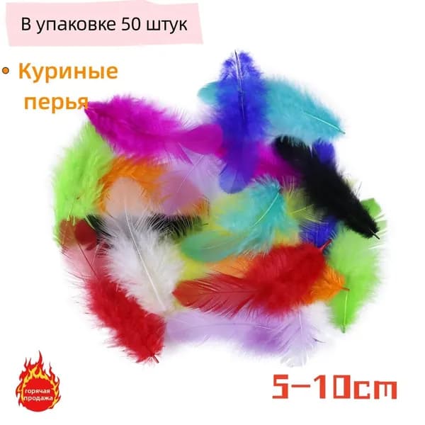 50PCS 5-10см куриные перья