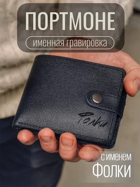 Портмоне для мужчин натуральная кожа с именем Фолки