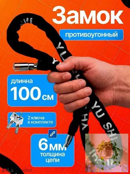 Замок велосипедный с цепью 2 ключа