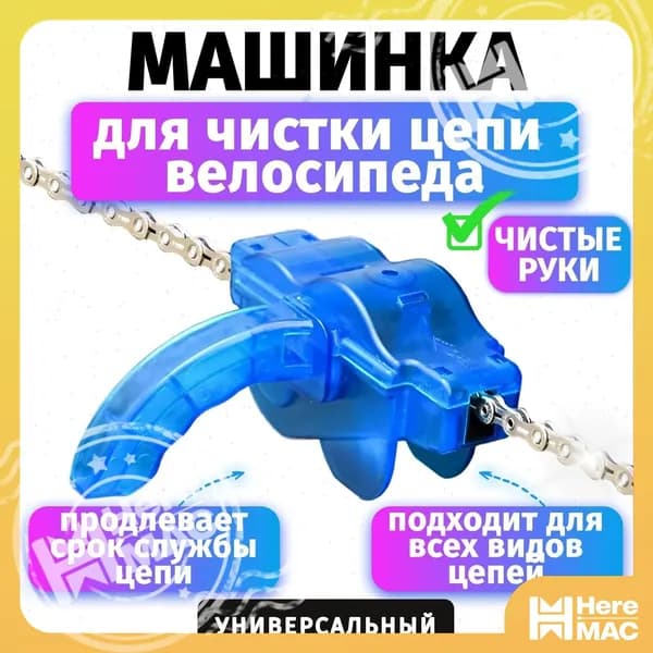 HereMAC Машинка для чистки цепи