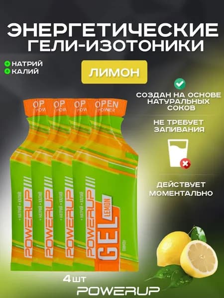 Энергетический гель-изотоник POWERUP Neo Classic 35г лимон 4 шт