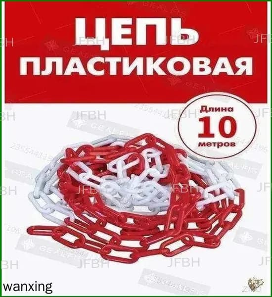 Качественная пластиковая краснобелая цепь для ограждения, длиной 10 метров, применяемая совместно с дорожными столбиками и конусами