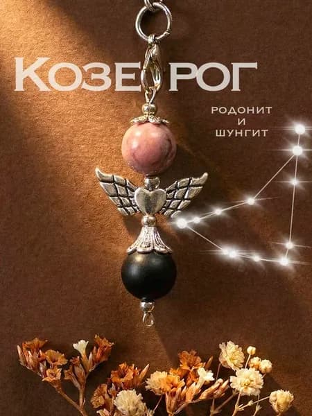 Брелок НА КЛЮЧИ ДЛЯ КОЗЕРОГА