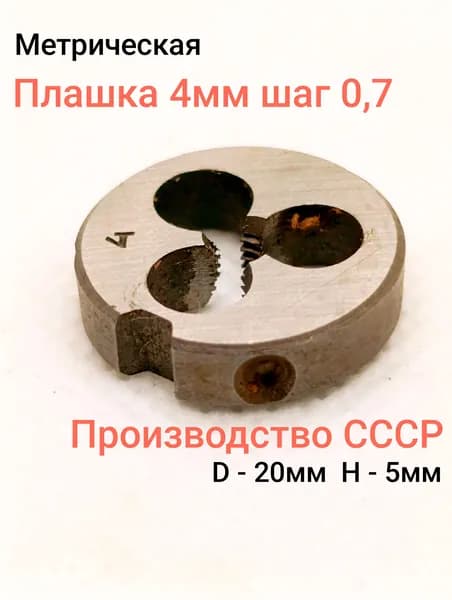 плашка 4х0,7 СССР