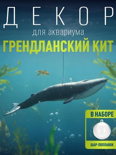 Декор для аквариума Гренландский кит с поплавком