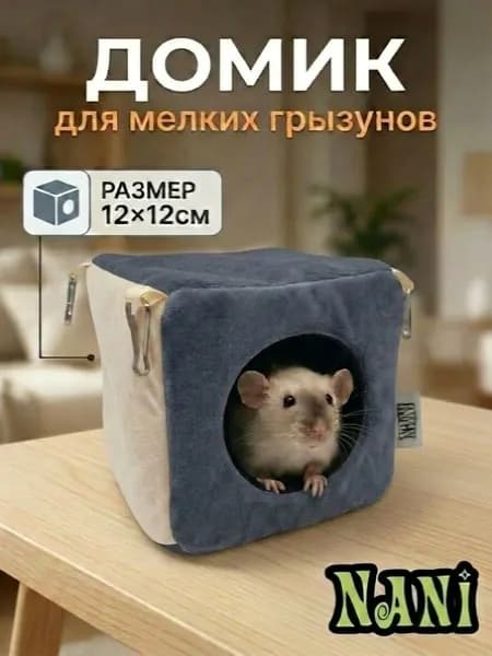 Домик для грызунов мышек крысок хомячков дегу, 12х12х12см, Арт.Д021, серый