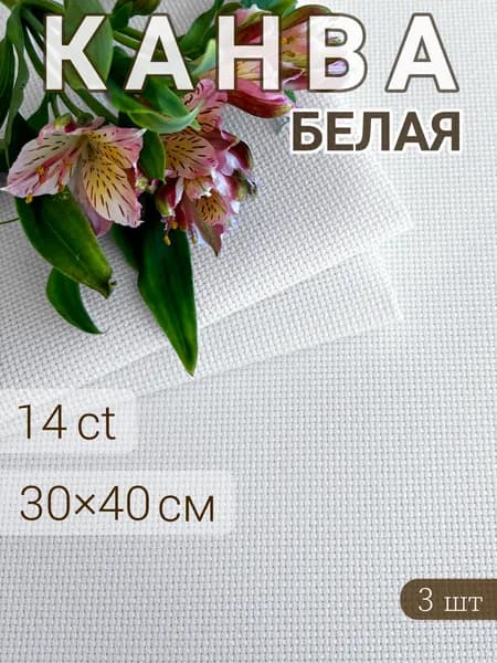 Канва для вышивания крестиком Аида 14 (набор 3шт), 30x40 см белая, хлопок для вышивания, ткань для рукоделия и творчества, канва для глаз