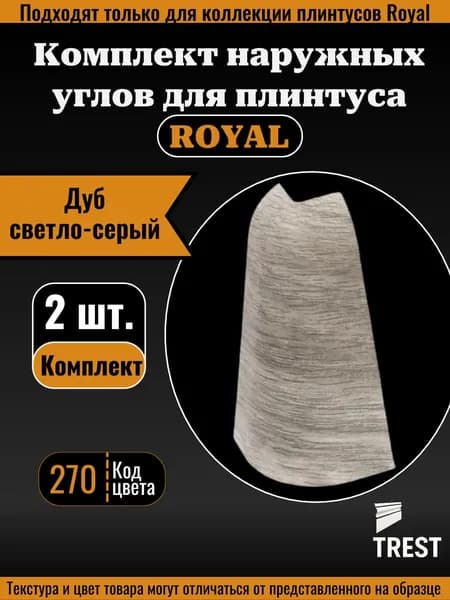 Угол наружный Royal Дуб светло-серый (270), 2 шт.