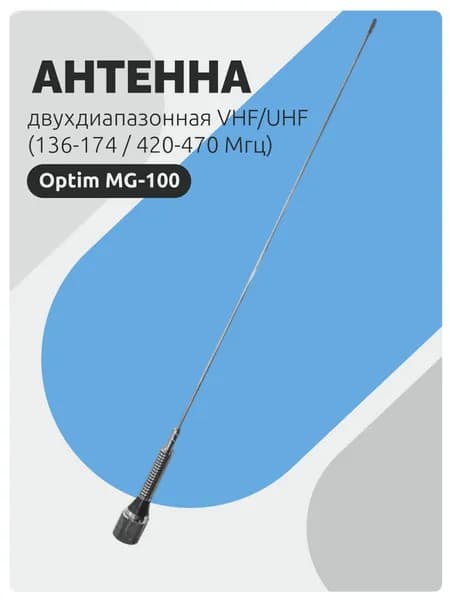 Антенна для рации Optim MG-100 двухдиапазонная VHF/UHF (136-174 / 420-470 Мгц)