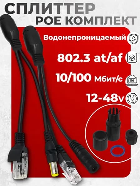 PoE Сплиттер влагозащищенный пассивный комплект PoE splitter (разъем папа+мама) чёрный 12 - 48v 802.3at passive, PoE разветвитель, для видеокамер