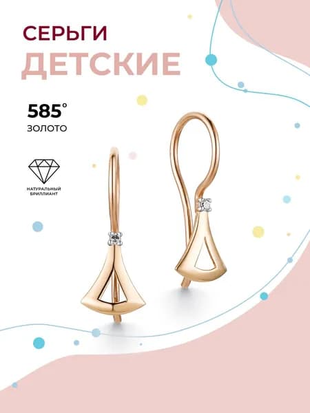 АЛЬКОР Детские серьги золотые 585 c 2 бриллиантами