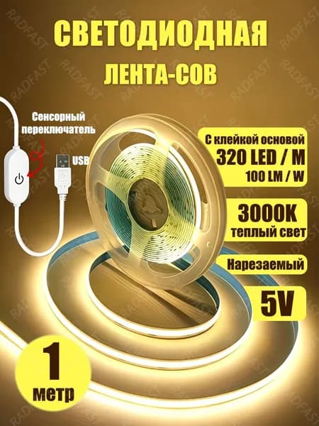Светодиодная лента, IP20, Теплый белый, 1 шт