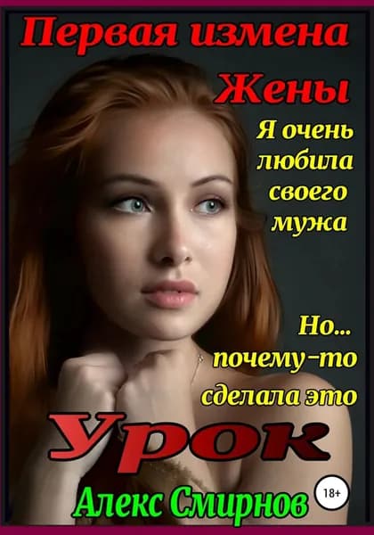 Урок. Первая измена Жены | Смирнов Алекс | Электронная книга