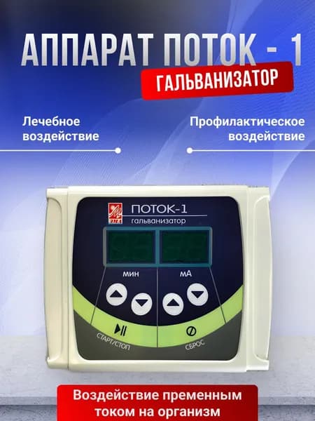 Аппарат гальванизации и электрофореза ПОТОК-1 Завод ЭМА / Гальванизатор Поток-1