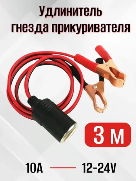 Удлинитель гнезда прикуривателя с крокодилами 12-24В 3 м