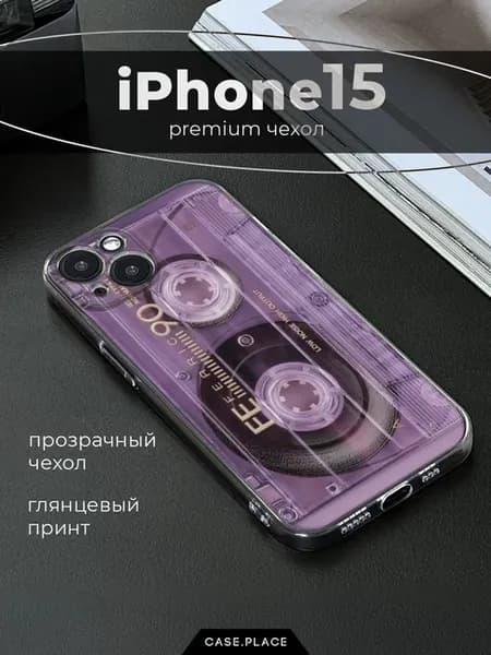 Чехол на iPhone 15 эстетичный