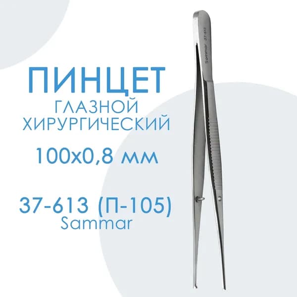 Пинцет хирургический глазной большой прямой ПХ 100х0,6 (Medical) Sammar Пакистан