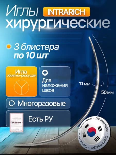 Игла хирургическая атравматическая INTRARICH для наложения швов) (E(III) T/50/1.10-S), многоразовая 3 блистера по 10 шт