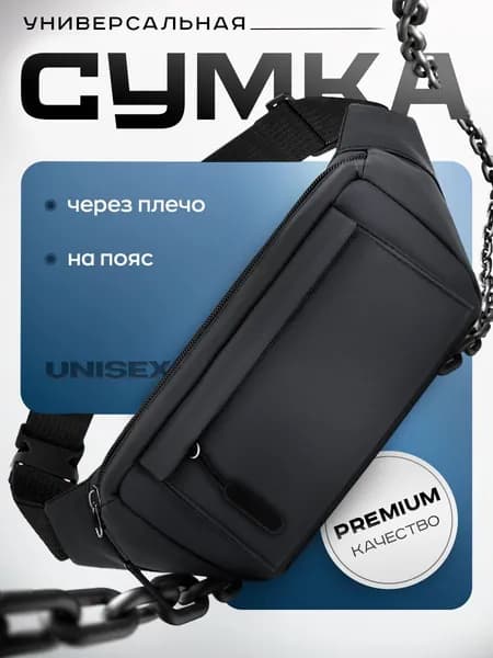 Сумка бананка, на плечо