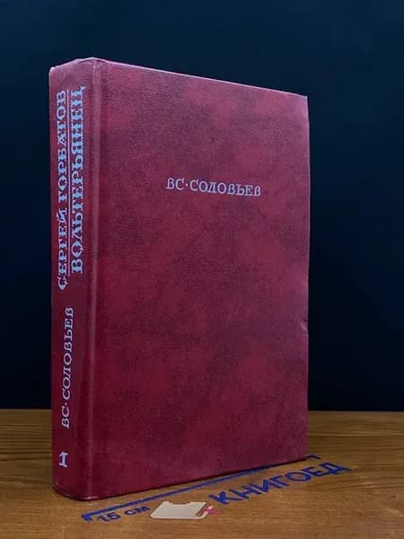 Сергей Горбатов. Вольтерьянец. Часть 1 — Всеволод Соловьев