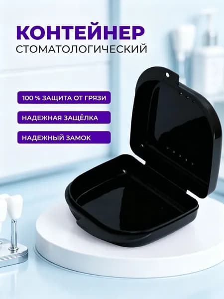 Контейнер для элайнеров, контейнер стоматологический для ортодонтических зубных пластинок, капп, элайнеров, протезов и мостов Sultanov