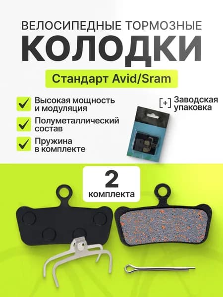Тормозные колодки для дисковых тормозов велосипеда Sram Guide Sram G2 Avid Elixir Trail 2 пары