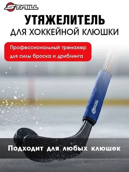 Утяжелитель для хоккейной клюшки синий 350 гр