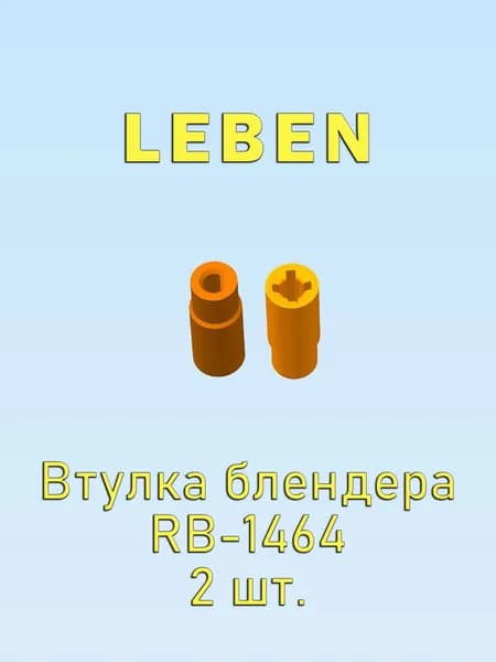 Втулка муфта блендера Leben RB-1464
