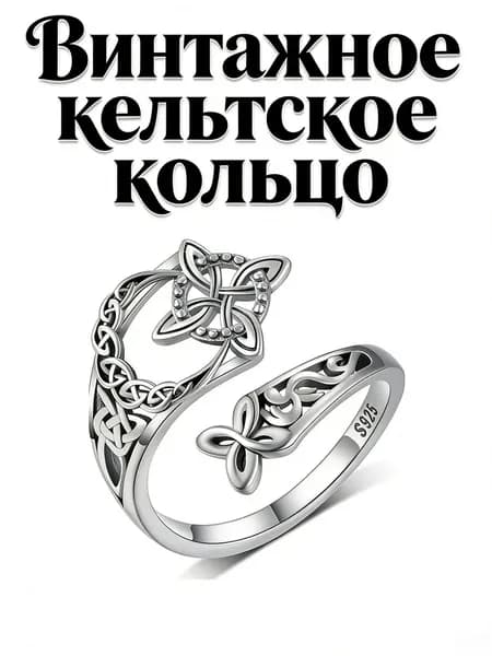 Ретро кельтское кольцо