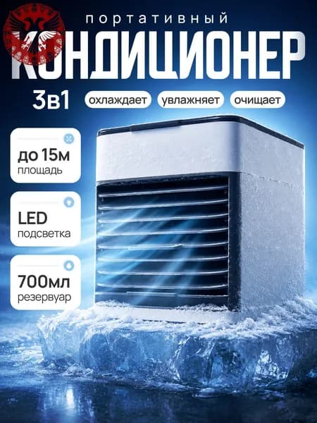 Портативный мини кондиционер для дома