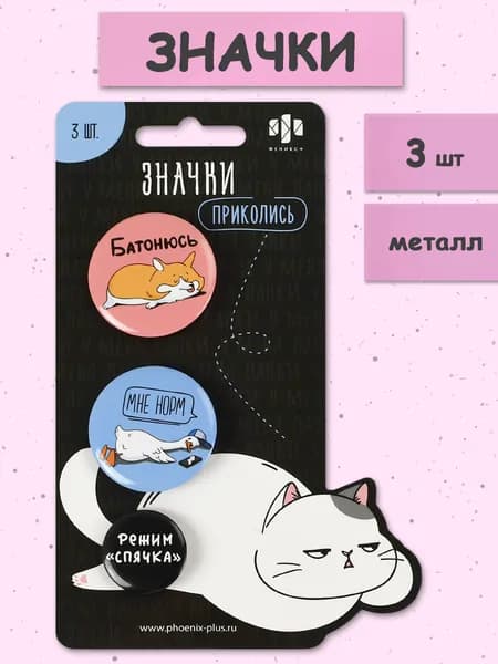 Набор декоративных закатных значков, 3 штуки