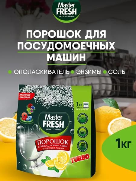 Master Fresh Порошок для посудомоечной машины "Аромат лимона" 9в1, Средство для мытья посуды 1000г