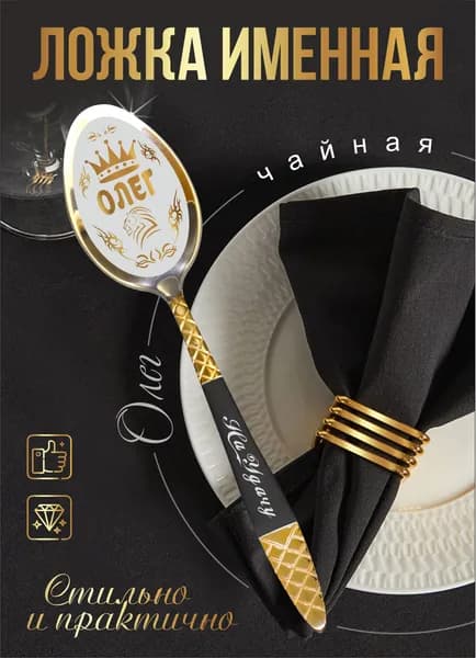 Чайная именная ложка "Олег"