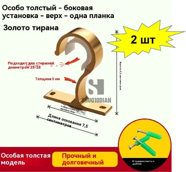 Кронштейн для карниза для штор, один ряд из 2 металлических деталей; цвет золотой, отверстие 25-28 мм; кронштейн для крепления карниза для штор