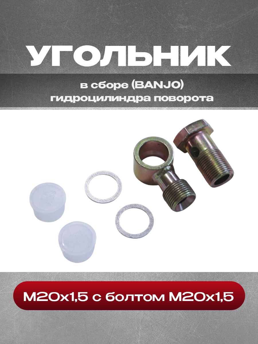 Угольник в сборе (BANJO) гидроцилиндра поворота М20х1,5 с болтом М20х1,5